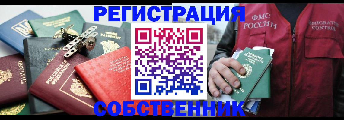 временная регистрация собственник в Аксае